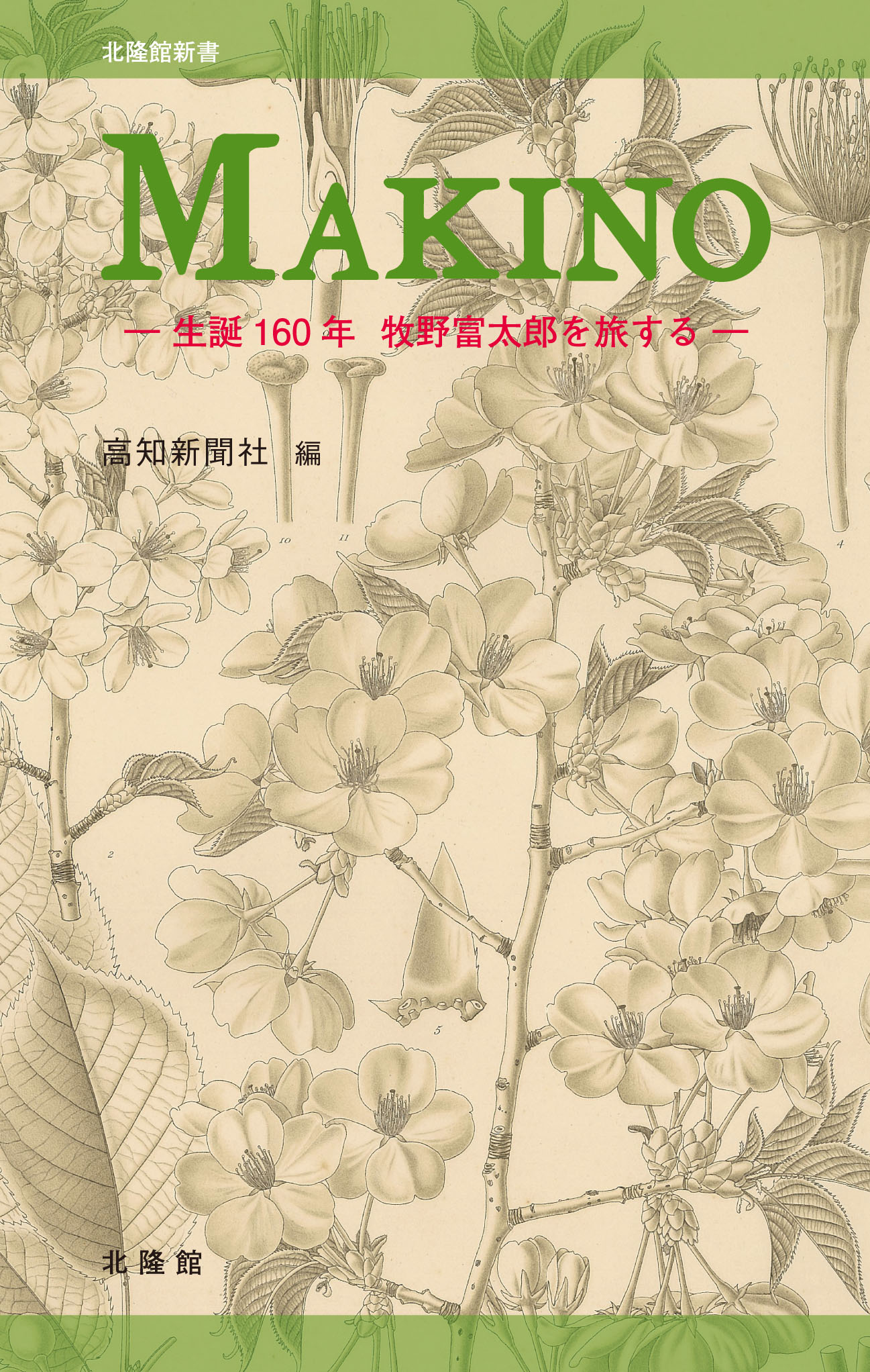 牧野植物図鑑原図集 ～牧野図鑑の成立～ 北隆館創業130年記念出版